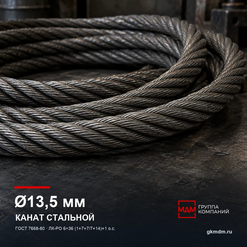 Канат стальной 13,5 мм ГОСТ 7668-80 — характеристики и внешний вид