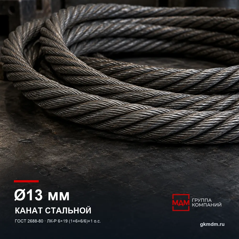 Канат стальной 13 мм ГОСТ 2688-80 — характеристики и внешний вид