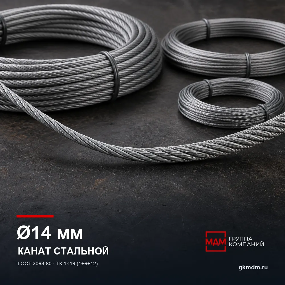 Канат стальной 14 мм ГОСТ 3063-80 — характеристики и внешний вид