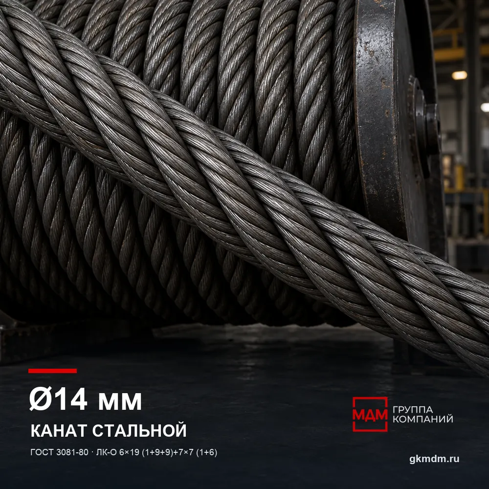 Канат стальной 14 мм ГОСТ 3081-80 — характеристики и внешний вид