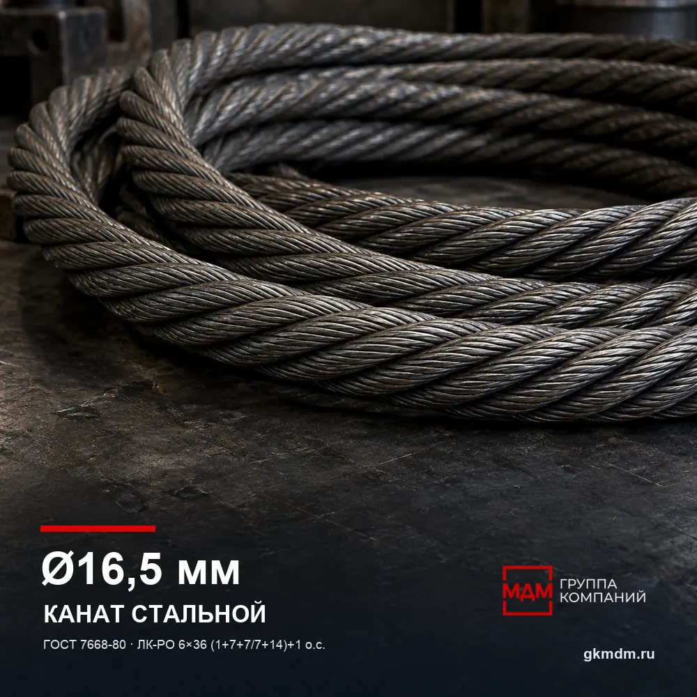 Канат стальной 16,5 мм ГОСТ 7668-80 — характеристики и внешний вид