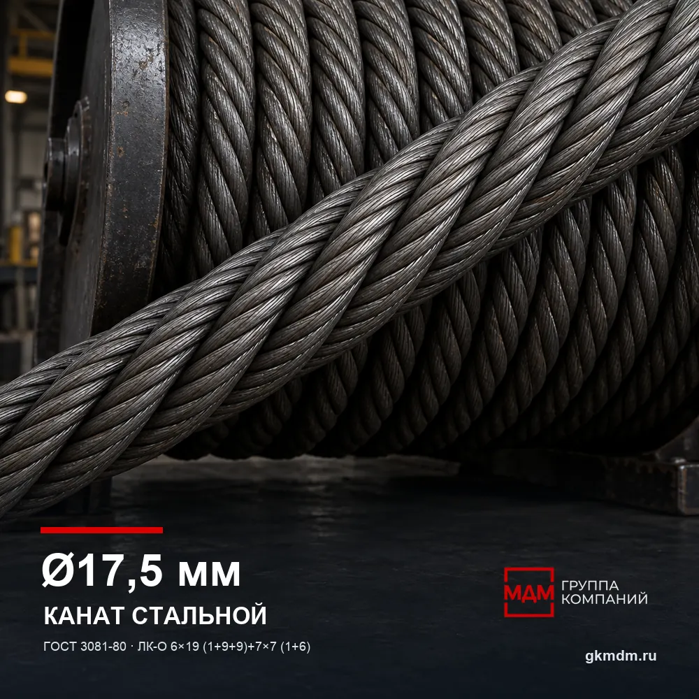 Канат стальной 17,5 мм ГОСТ 3081-80 — характеристики и внешний вид