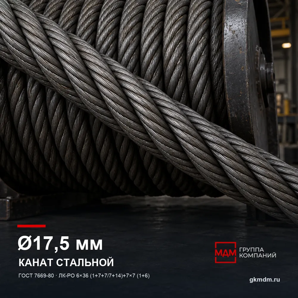 Канат стальной 17,5 мм ГОСТ 7669-80 — характеристики и внешний вид