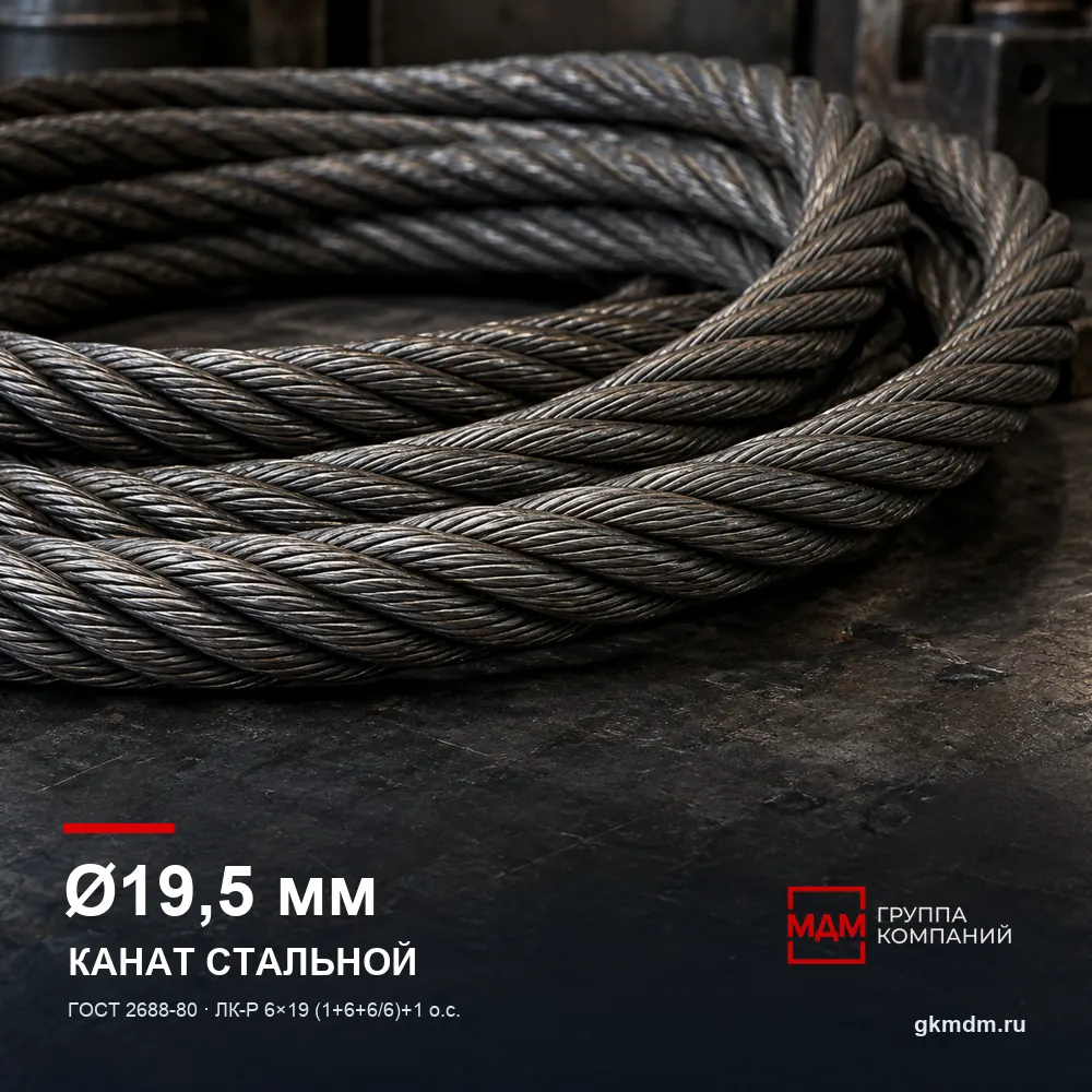 Канат стальной 19,5 мм ГОСТ 2688-80 — характеристики и внешний вид