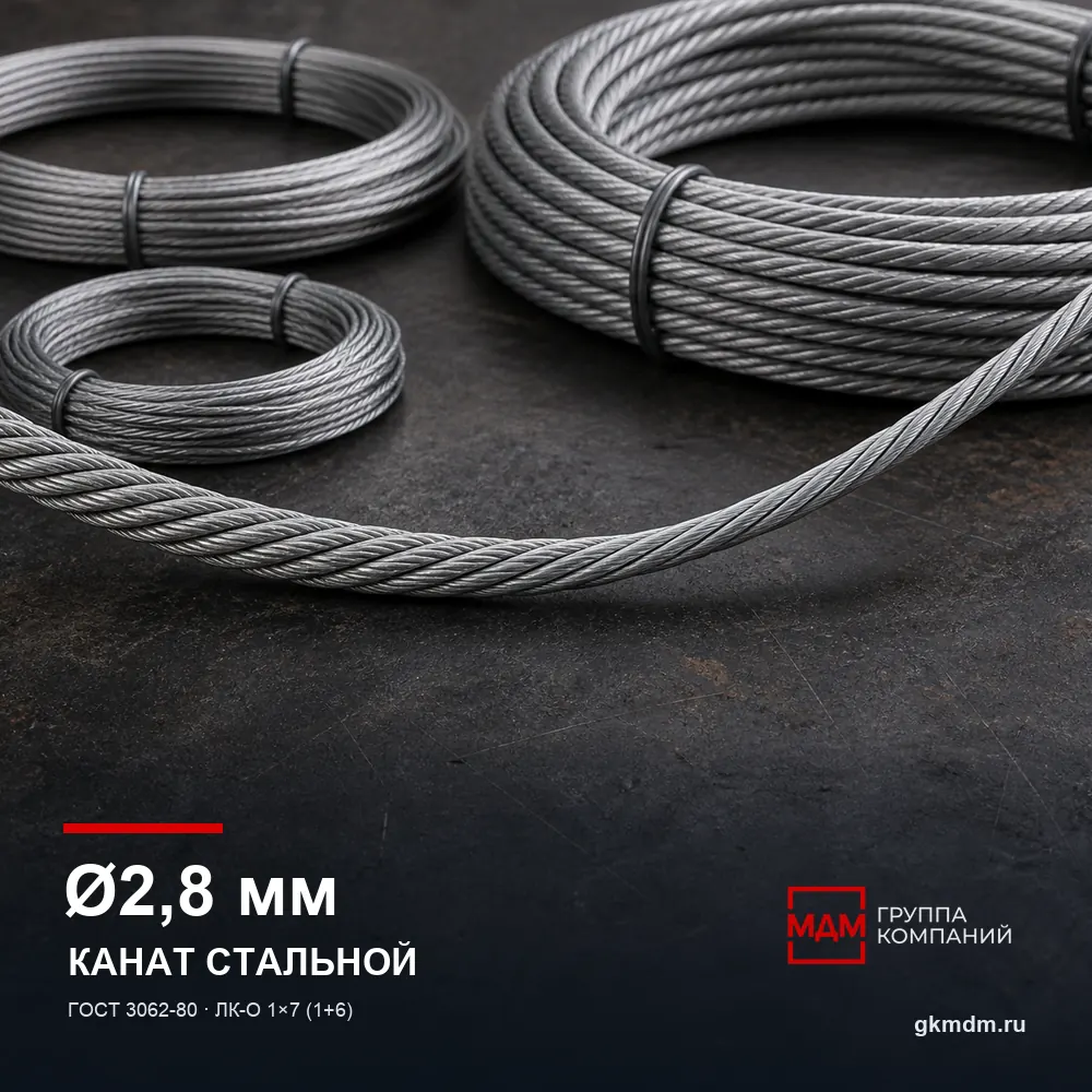 Канат стальной 2,8 мм ГОСТ 3062-80 — характеристики и внешний вид