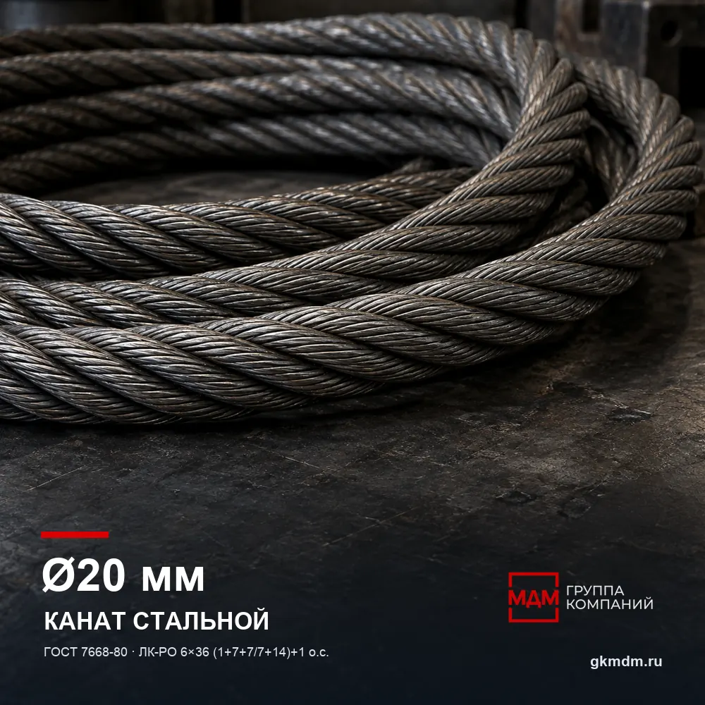 Канат стальной 20 мм ГОСТ 7668-80 — характеристики и внешний вид