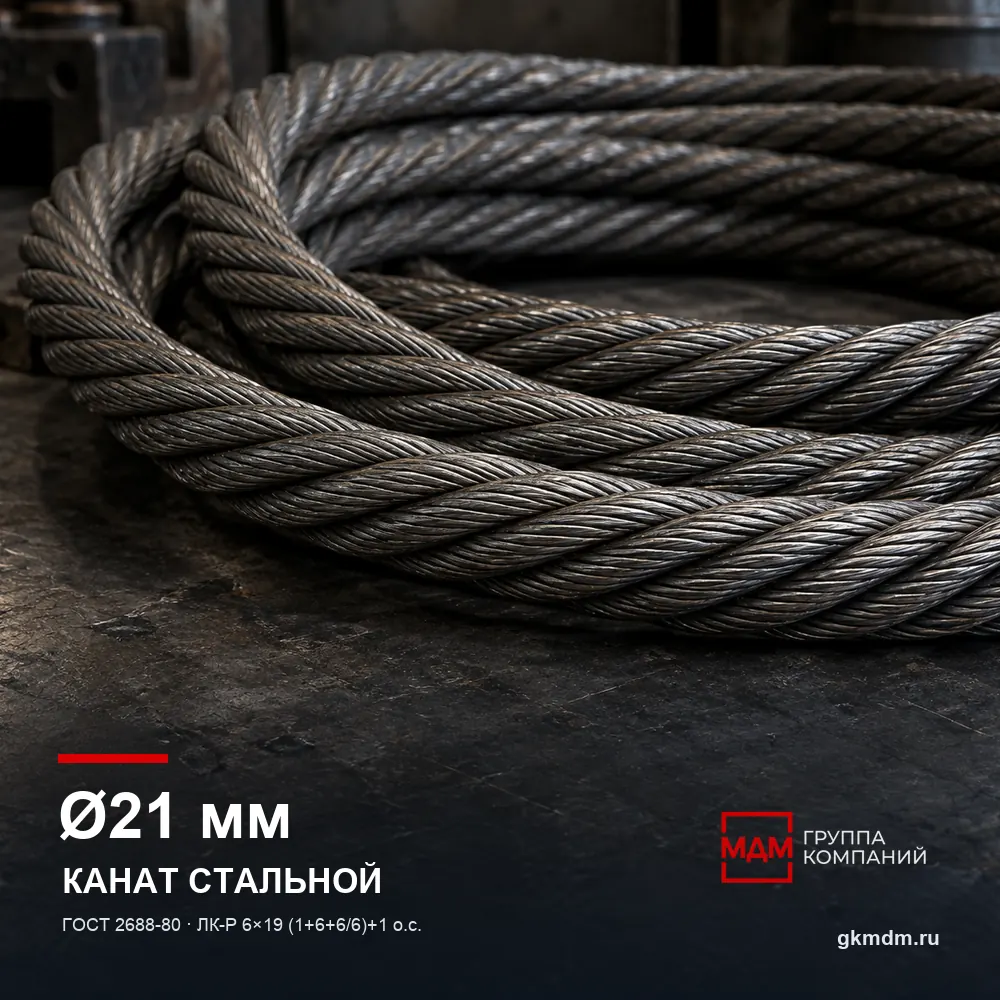 Канат стальной 21 мм ГОСТ 2688-80 — характеристики и внешний вид