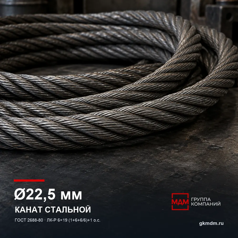 Канат стальной 22,5 мм ГОСТ 2688-80 — характеристики и внешний вид