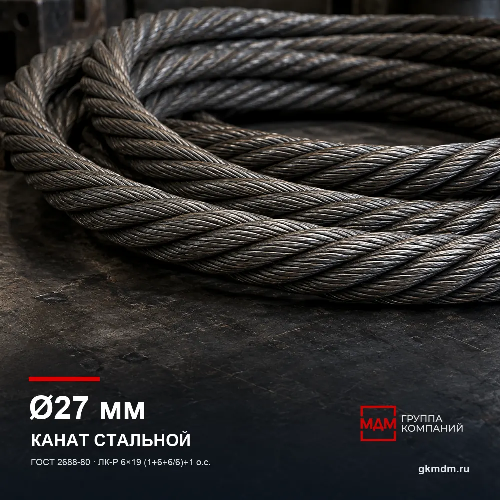 Канат стальной 27 мм ГОСТ 2688-80 — характеристики и внешний вид