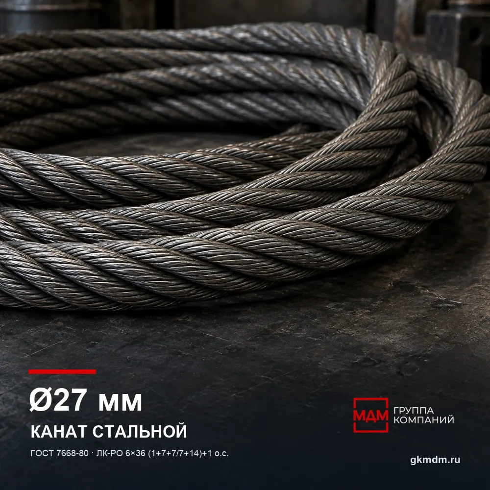 Канат стальной 27 мм ГОСТ 7668-80 — характеристики и внешний вид