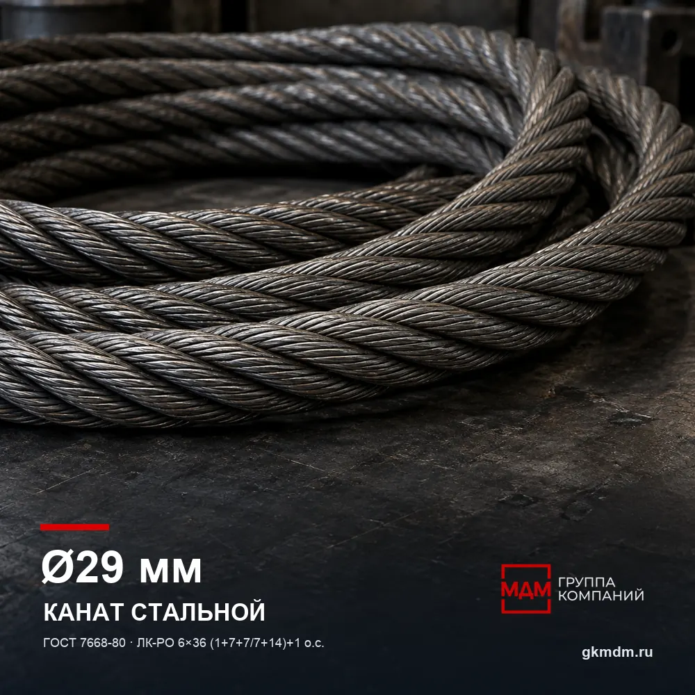 Канат стальной 29 мм ГОСТ 7668-80 — характеристики и внешний вид