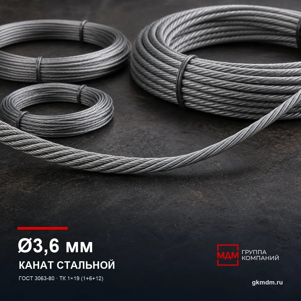 Канат стальной 3,6 мм ГОСТ 3063-80 — характеристики и внешний вид