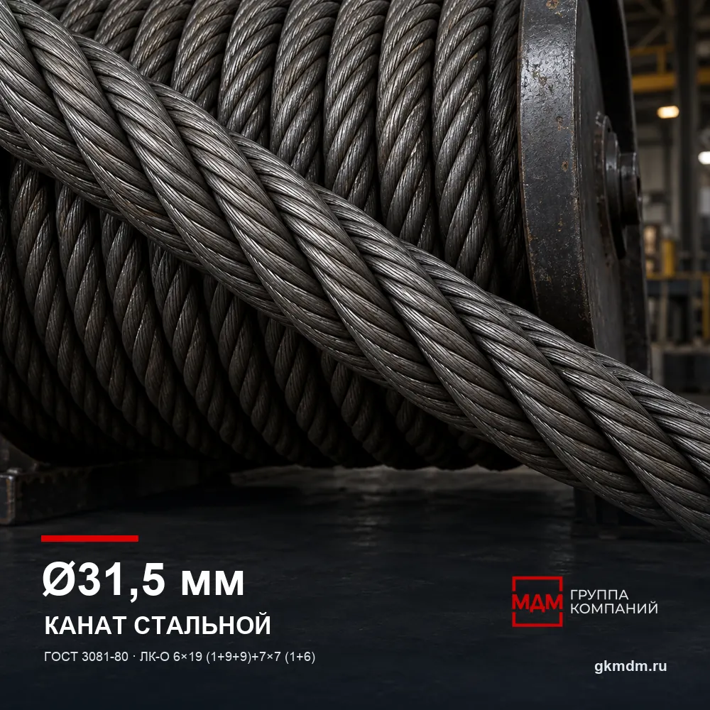 Канат стальной 31,5 мм ГОСТ 3081-80 — характеристики и внешний вид