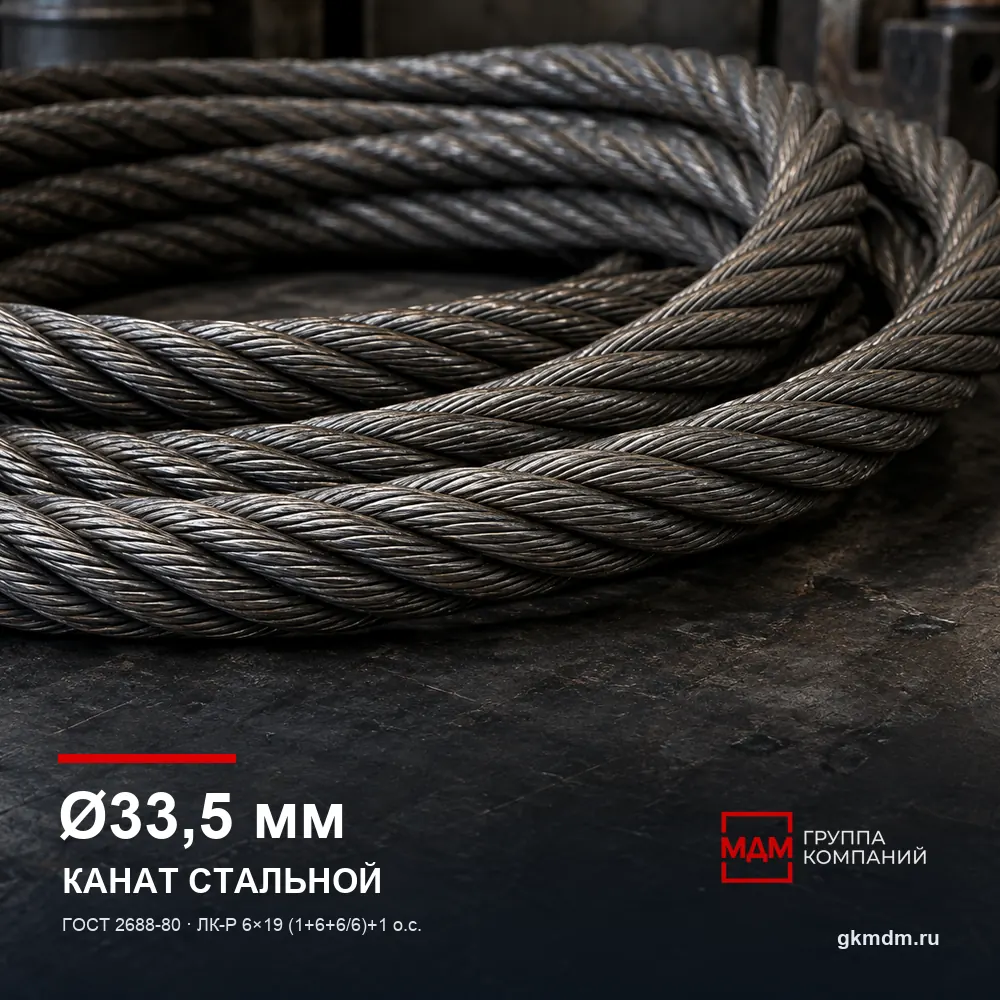 Канат стальной 33,5 мм ГОСТ 2688-80 — характеристики и внешний вид