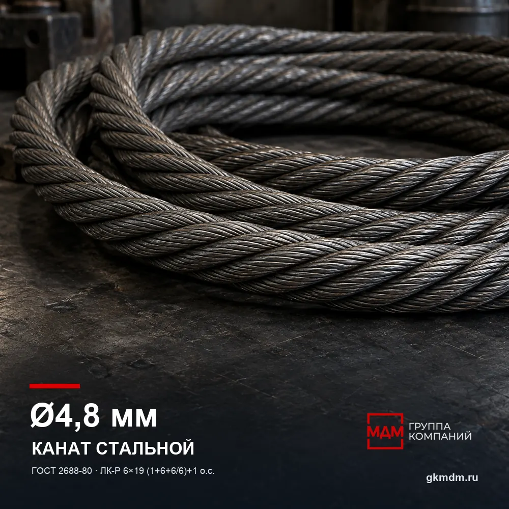 Канат стальной 4,8 мм ГОСТ 2688-80 — характеристики и внешний вид