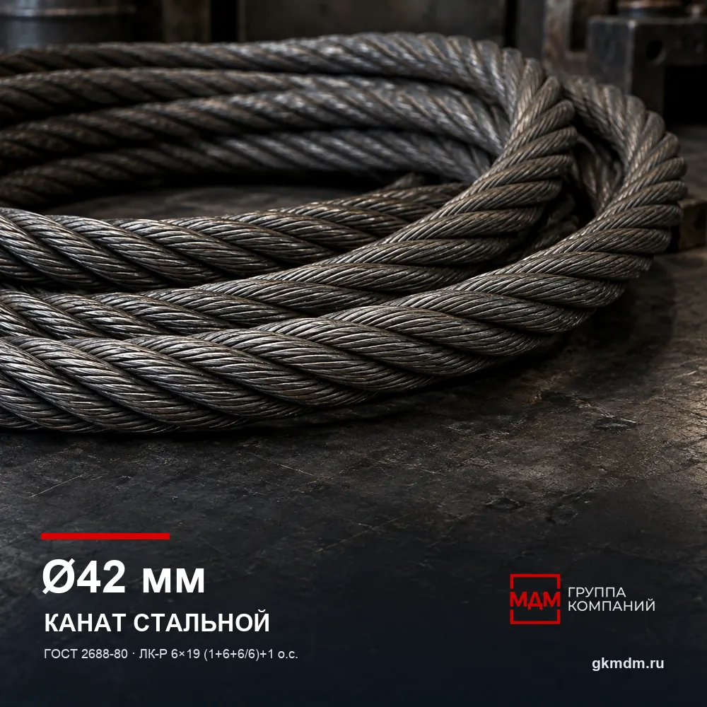 Канат стальной 42 мм ГОСТ 2688-80 — характеристики и внешний вид