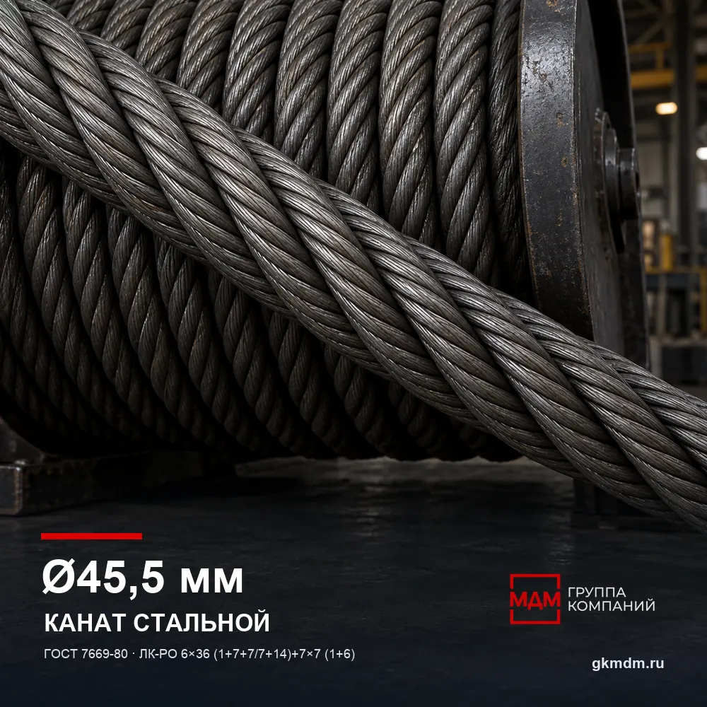Канат стальной 45,5 мм ГОСТ 7669-80 — характеристики и внешний вид