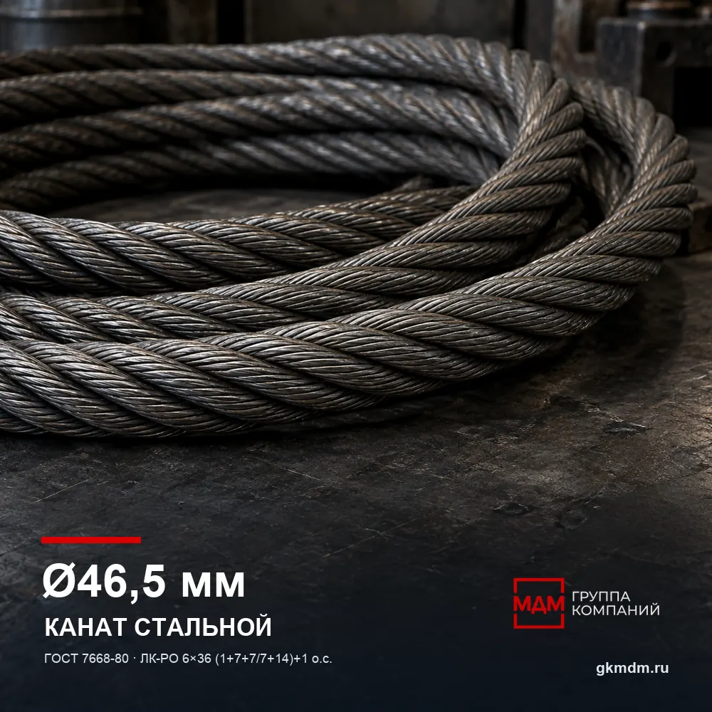 Канат стальной 46,5 мм ГОСТ 7668-80 — характеристики и внешний вид