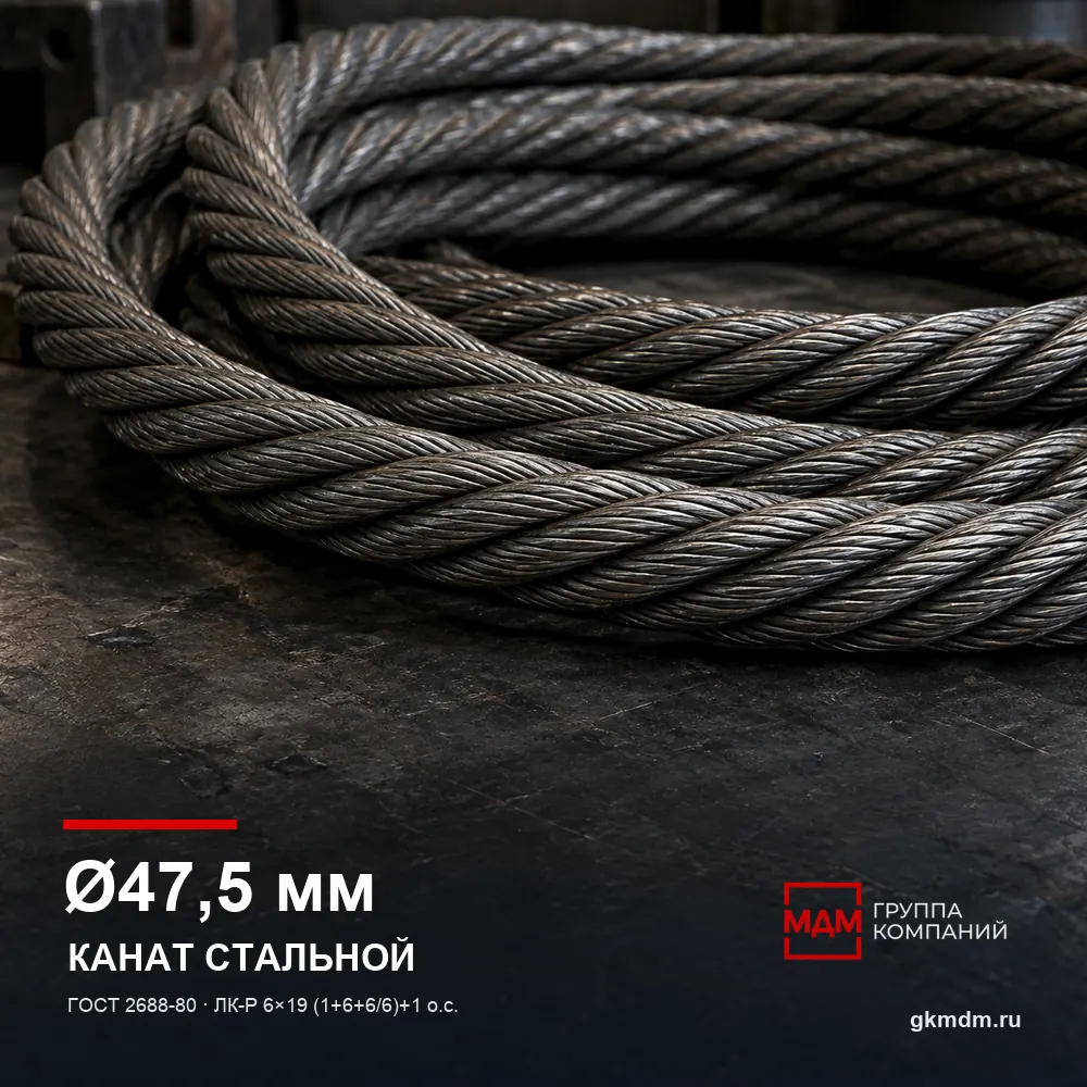Канат стальной 47,5 мм ГОСТ 2688-80 — характеристики и внешний вид