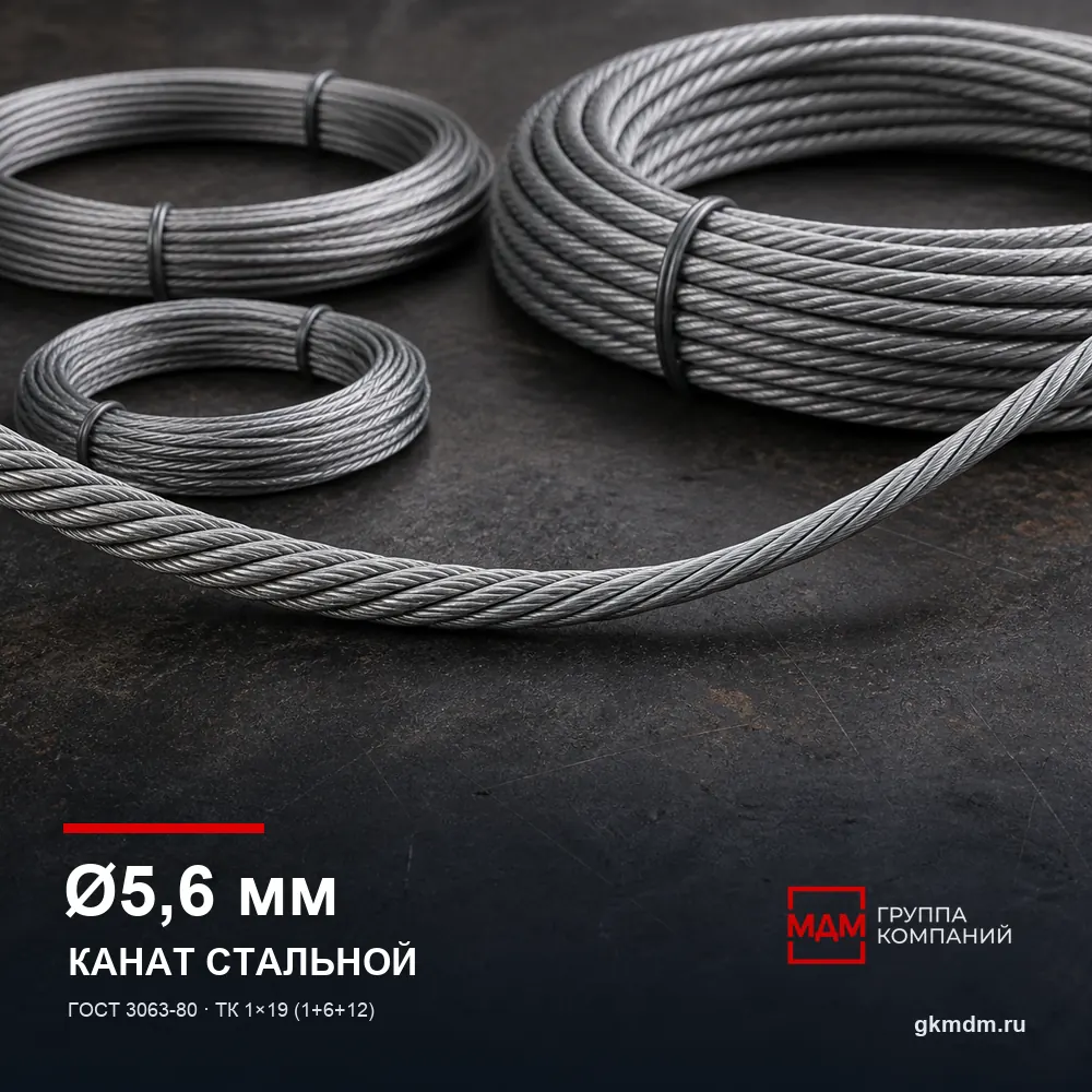Канат стальной 5,6 мм ГОСТ 3063-80 — характеристики и внешний вид