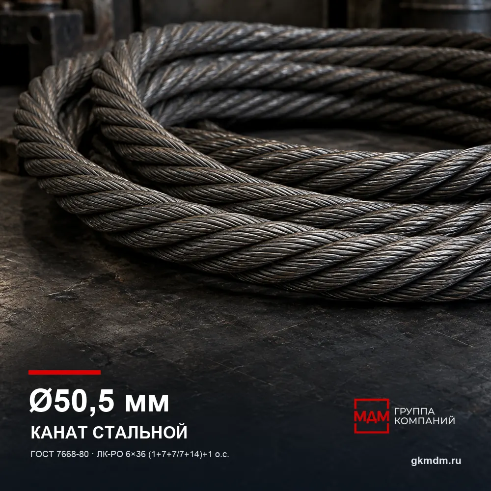 Канат стальной 50,5 мм ГОСТ 7668-80 — характеристики и внешний вид