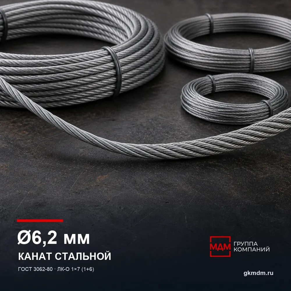 Канат стальной 6,2 мм ГОСТ 3062-80 — характеристики и внешний вид