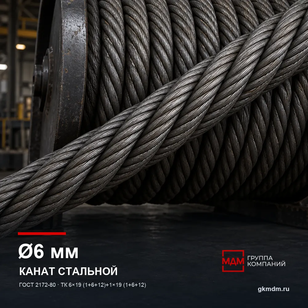 Канат стальной 6 мм ГОСТ 2172-80 — характеристики и внешний вид