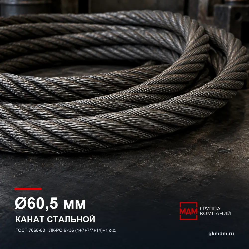 Канат стальной 60,5 мм ГОСТ 7668-80 — характеристики и внешний вид