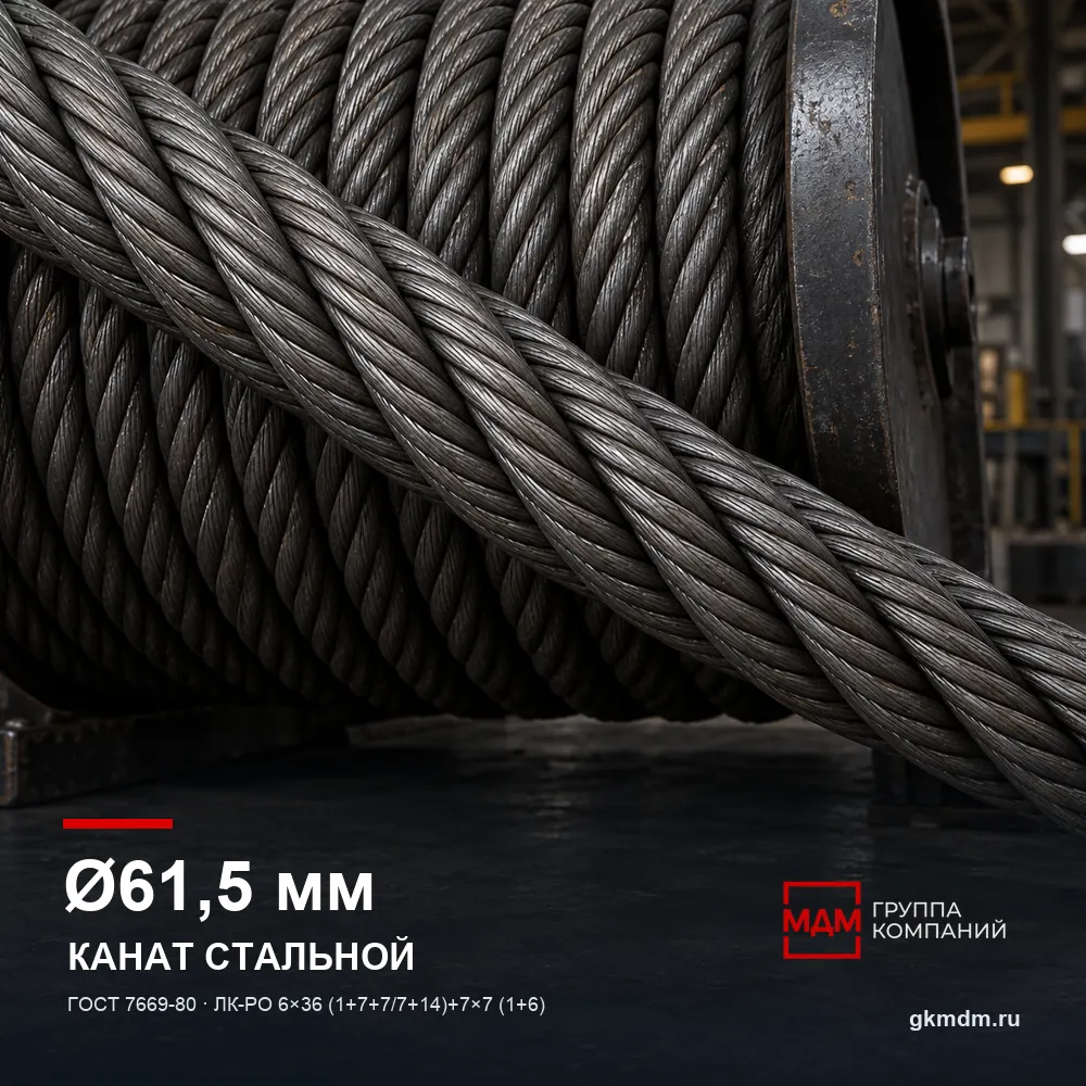 Канат стальной 61,5 мм ГОСТ 7669-80 — характеристики и внешний вид