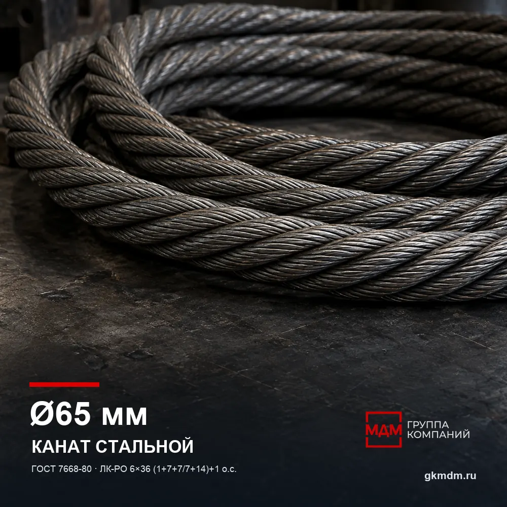 Канат стальной 65 мм ГОСТ 7668-80 — характеристики и внешний вид