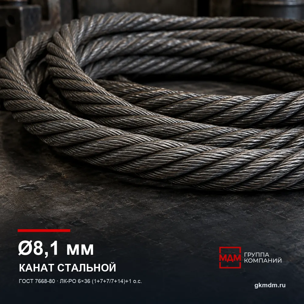 Канат стальной 8,1 мм ГОСТ 7668-80 — характеристики и внешний вид