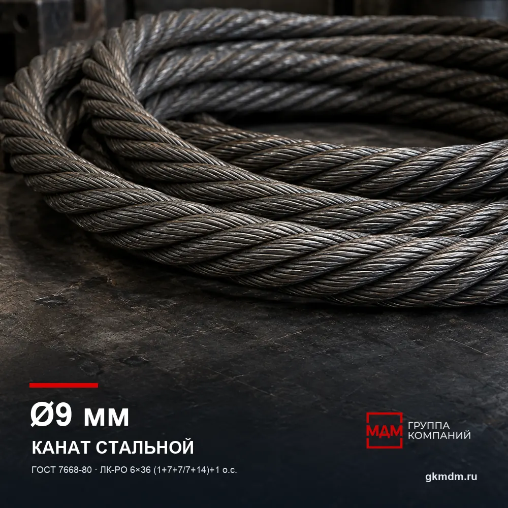 Канат стальной 9 мм ГОСТ 7668-80 — характеристики и внешний вид